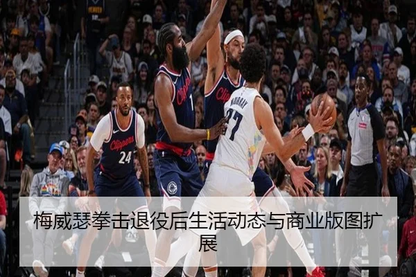 梅威瑟拳击退役后生活动态与商业版图扩展 | jboesports
